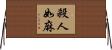 殺人如麻 Horizontal Wall Scroll