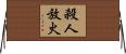 殺人放火 Horizontal Wall Scroll
