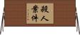 殺人案件 Horizontal Wall Scroll