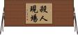 殺人現場 Horizontal Wall Scroll