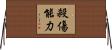 殺傷能力 Horizontal Wall Scroll