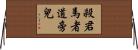 殺君馬者道旁兒 Horizontal Wall Scroll