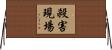 殺害現場 Horizontal Wall Scroll