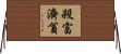 殺富濟貧 Horizontal Wall Scroll