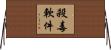 殺毒軟件 Horizontal Wall Scroll