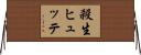 殺生ヒュッテ Horizontal Wall Scroll