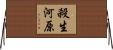 殺生河原 Horizontal Wall Scroll