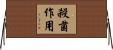 殺菌作用 Horizontal Wall Scroll