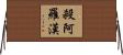 殺阿羅漢 Horizontal Wall Scroll