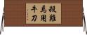 殺雞焉用牛刀 Horizontal Wall Scroll