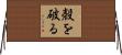 殻を破る Horizontal Wall Scroll
