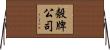 殼牌公司 Horizontal Wall Scroll