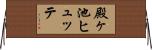 殿ヶ池ヒュッテ Horizontal Wall Scroll