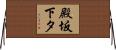殿坂下タ Horizontal Wall Scroll