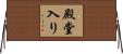 殿堂入り Horizontal Wall Scroll