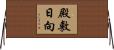 殿敷日向 Horizontal Wall Scroll