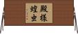 殿様蝗虫 Horizontal Wall Scroll