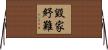 毀家紓難 Horizontal Wall Scroll
