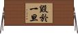 毀於一旦 Horizontal Wall Scroll
