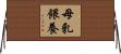母乳餵養 Horizontal Wall Scroll