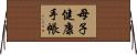 母子健康手帳 Horizontal Wall Scroll