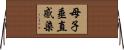 母子垂直感染 Horizontal Wall Scroll