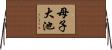 母子大池 Horizontal Wall Scroll