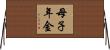 母子年金 Horizontal Wall Scroll