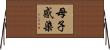 母子感染 Horizontal Wall Scroll