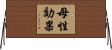 母性効果 Horizontal Wall Scroll