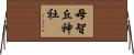 母智丘神社 Horizontal Wall Scroll
