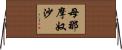 母那摩奴沙 Horizontal Wall Scroll