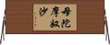 母陀摩奴沙 Horizontal Wall Scroll