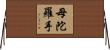 母陀羅手 Horizontal Wall Scroll