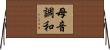 母音調和 Horizontal Wall Scroll