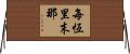 每恆里末那 Horizontal Wall Scroll