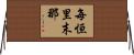 每恒里末那 Horizontal Wall Scroll