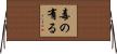 毒の有る Horizontal Wall Scroll