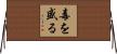毒を盛る Horizontal Wall Scroll