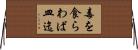 毒を食らわば皿迄 Horizontal Wall Scroll