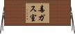 毒ガス室 Horizontal Wall Scroll