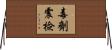 毒劑震檢 Horizontal Wall Scroll