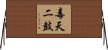 毒天二鼓 Horizontal Wall Scroll