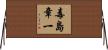 毒島章一 Horizontal Wall Scroll