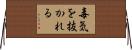 毒気を抜かれる Horizontal Wall Scroll