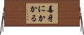 毒牙にかかる Horizontal Wall Scroll