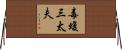 毒蝮三太夫 Horizontal Wall Scroll