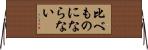 比べものにならない Horizontal Wall Scroll