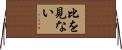 比を見ない Horizontal Wall Scroll