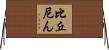 比丘尼ん Horizontal Wall Scroll